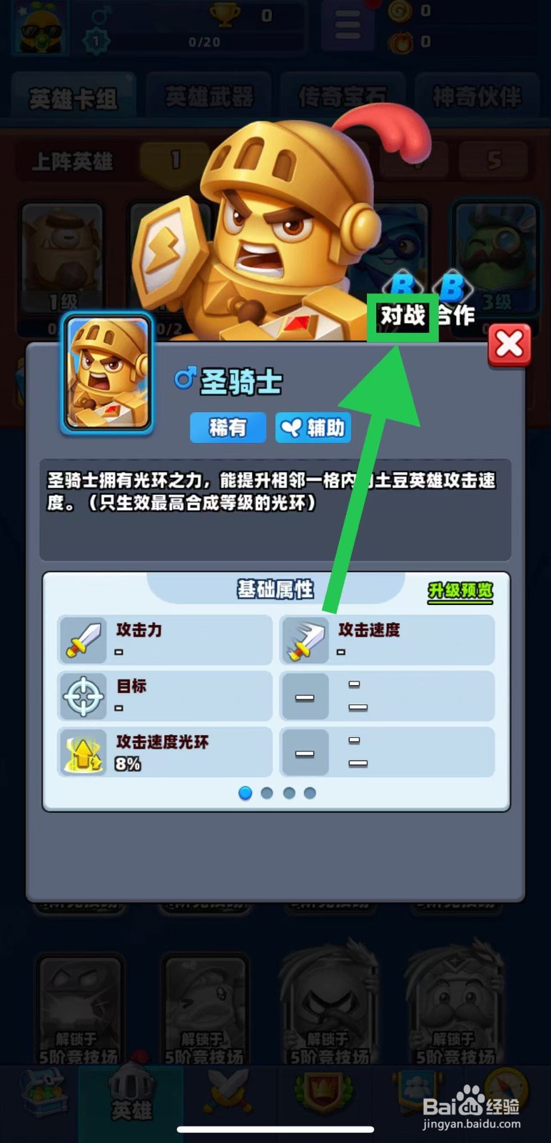 土豆英雄如何查看圣骑士的对战
