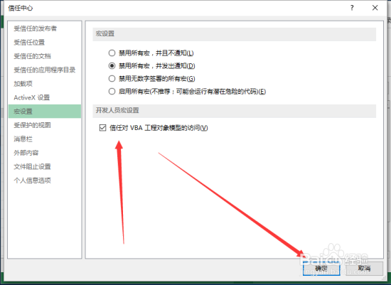 Excel2013设置“信任对VBA工程对象模型的访问”