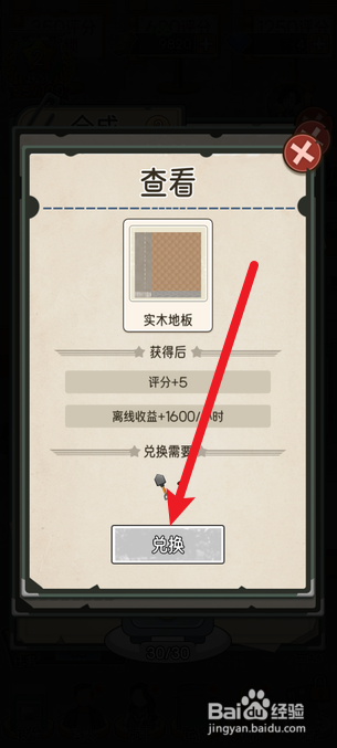 我的亿万富翁之路实木地板怎么获得