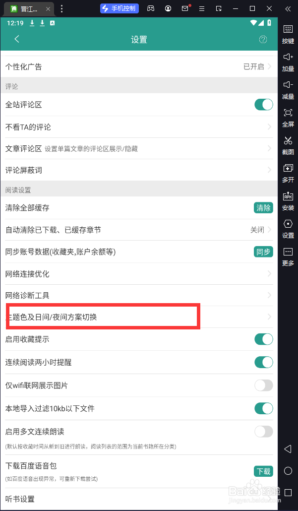 晋江小说阅读中怎么切换主题效果