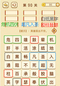 成语消消消(找字困难关卡)89—91关攻略
