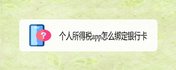 个人所得税app怎么绑定银行卡