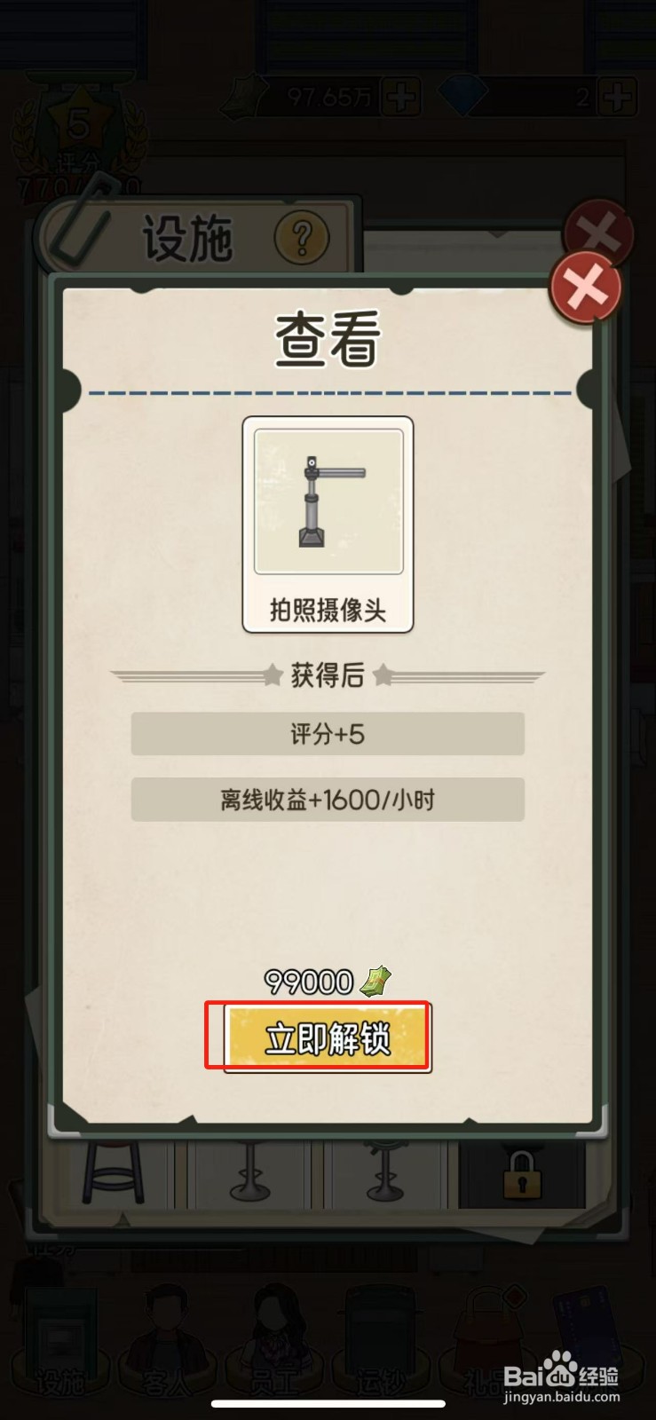 我的亿万富翁之路拍照摄像头怎么解锁