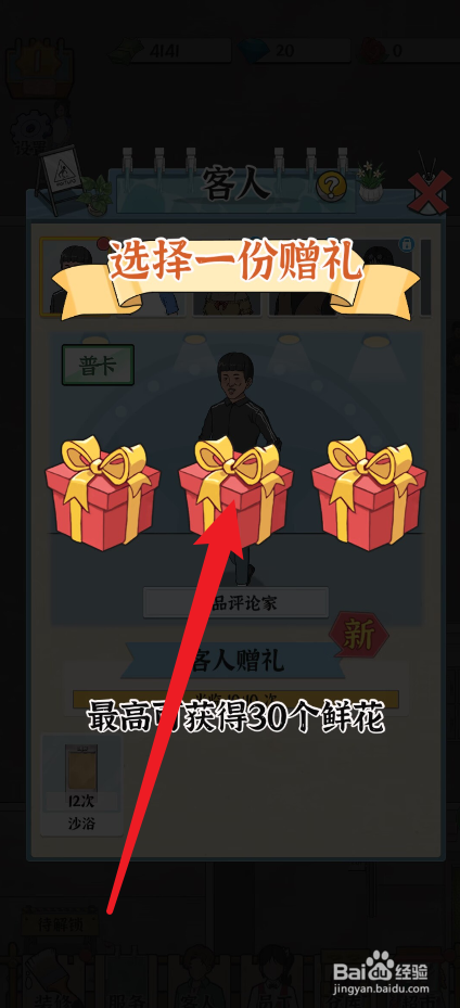 浴场之王怎么获得客人赠礼