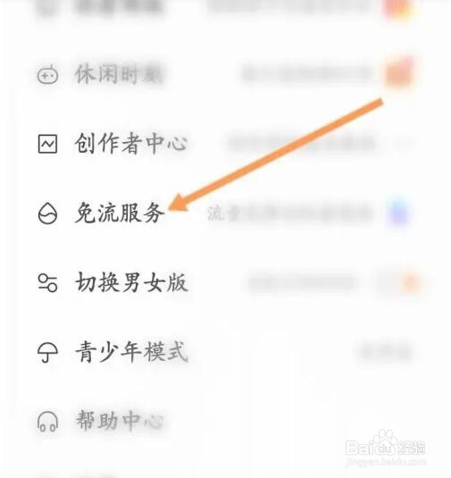 快看APP如何开启免流服务