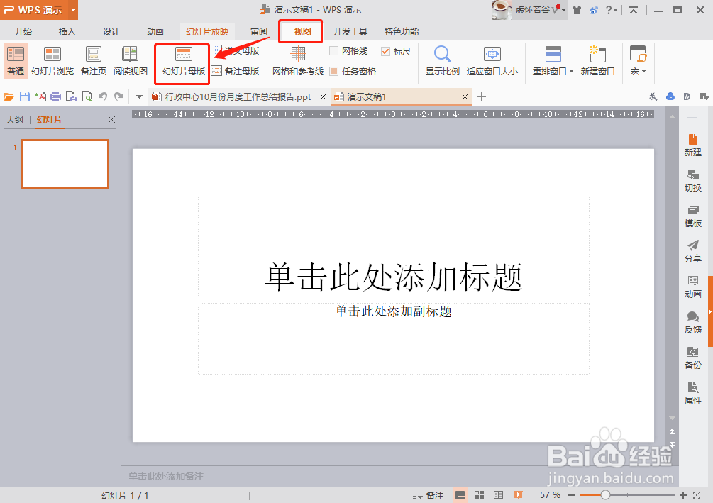 WPS PPT如何制作幻灯片母版