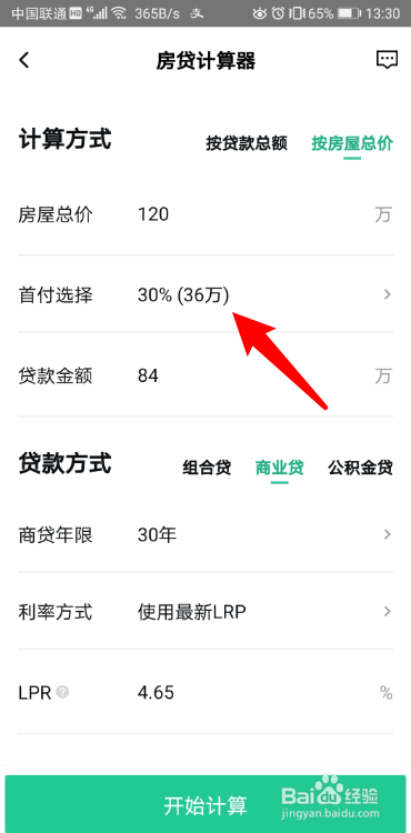 房贷首付款怎么算的