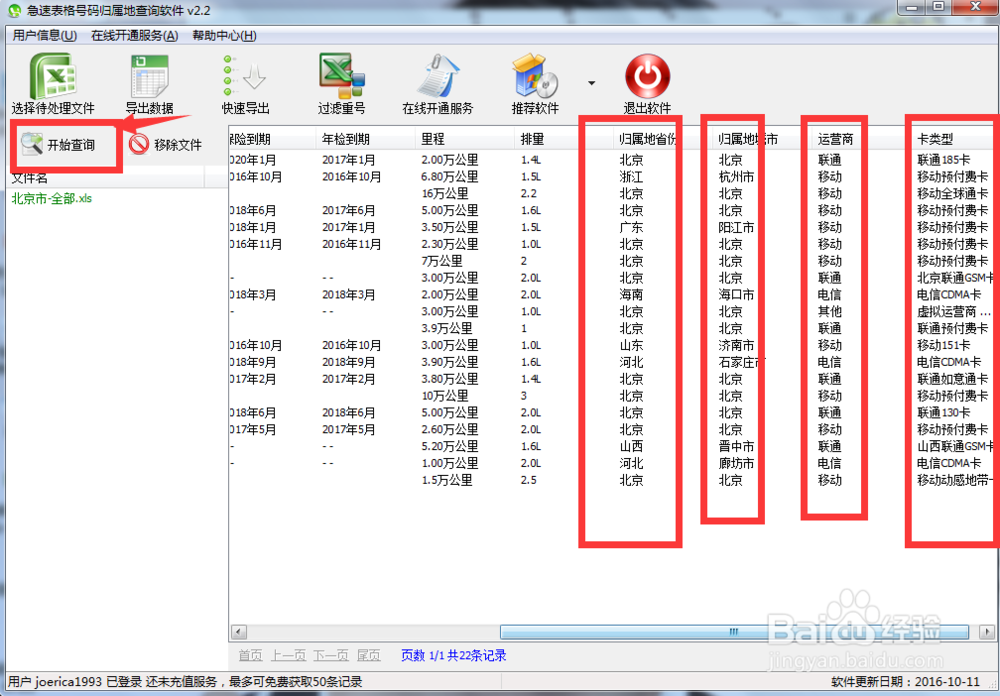 批量查手机号码归属地