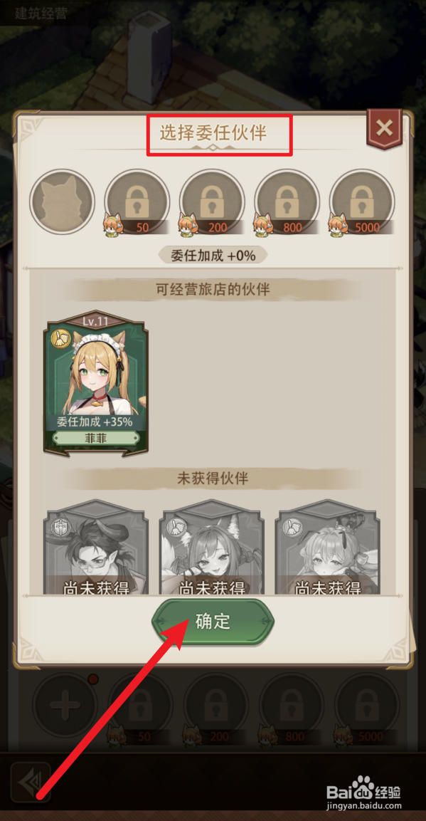 异世界慢生活怎样选择委任伙伴菲菲