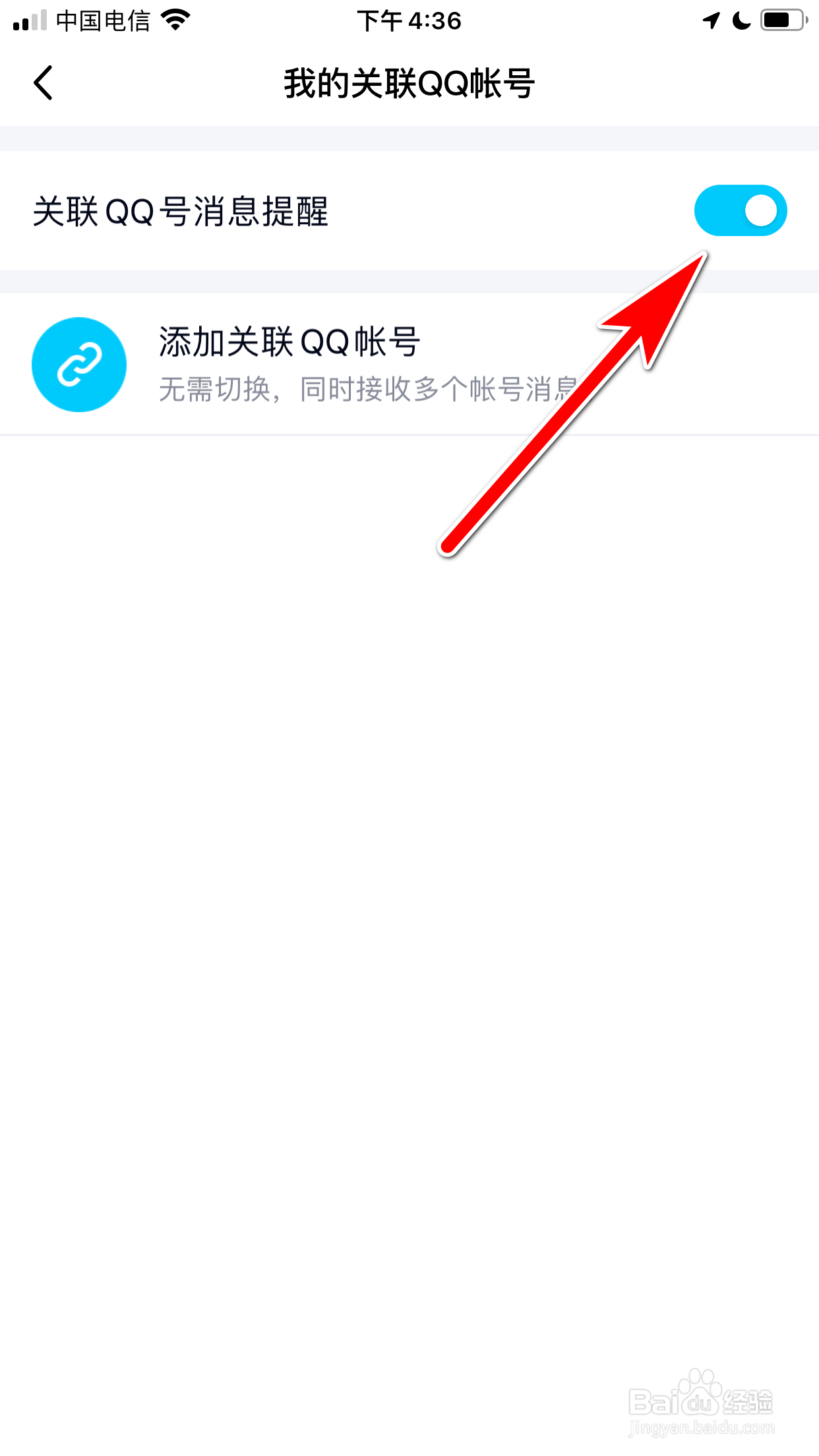 QQ怎么开启关联QQ号的消息提醒功能