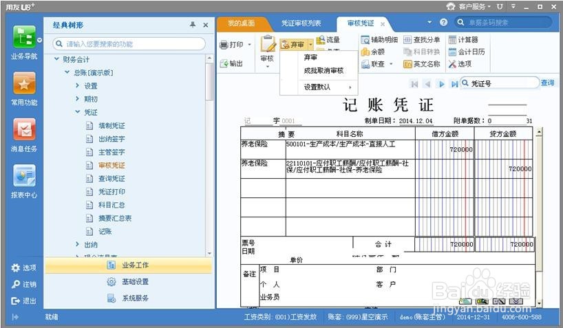 用友U8 V12.1财务恢复结账、恢复记账、恢复审核