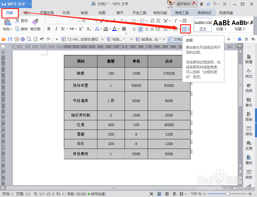WPS文字里的表格边框线缺失怎么办