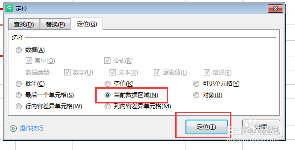 WPS工作表中如何快速定位当前数据区域