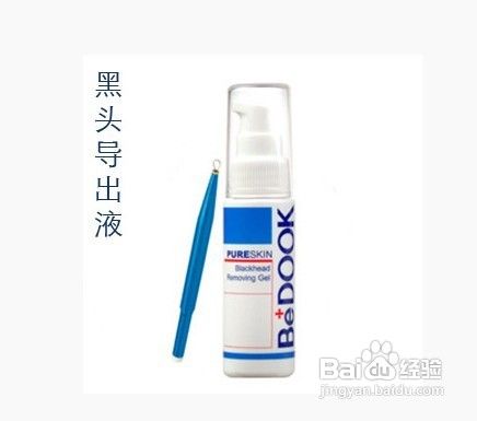 比度克黑头导出液怎么样