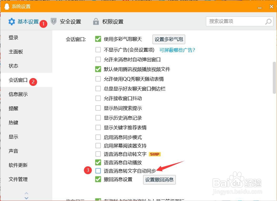 如何禁止QQ语音消息转文字自动同步