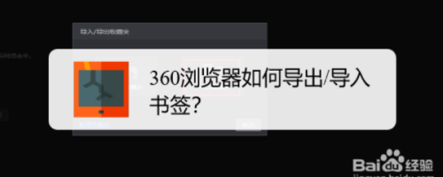 360浏览器如何导出/导入书签?