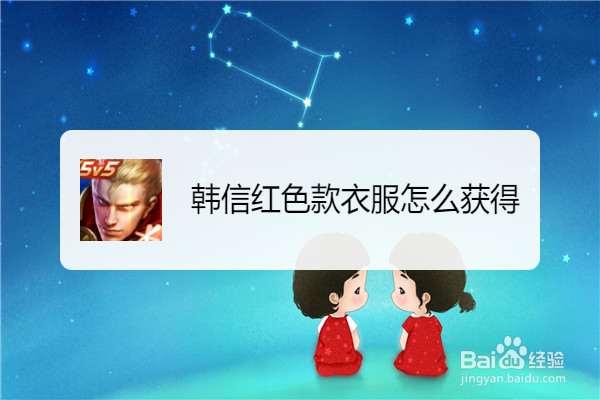 韩信红色款衣服怎么获得