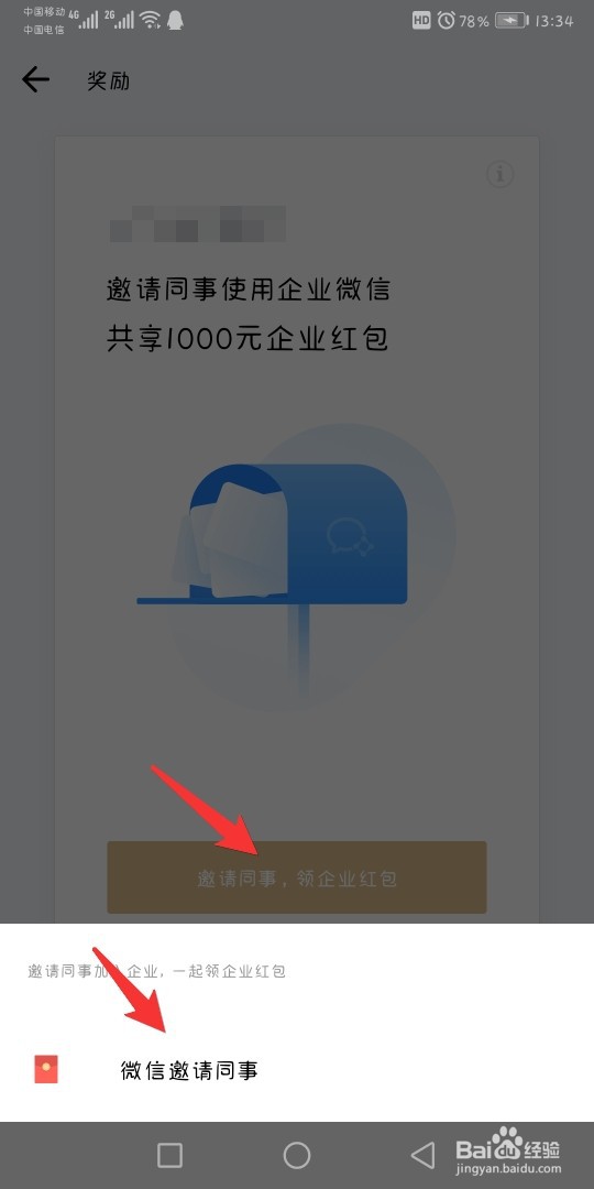 企业微信如何邀请同事领企业红包