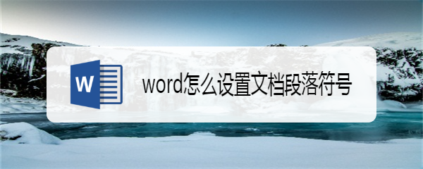 word怎么设置文档段落符号
