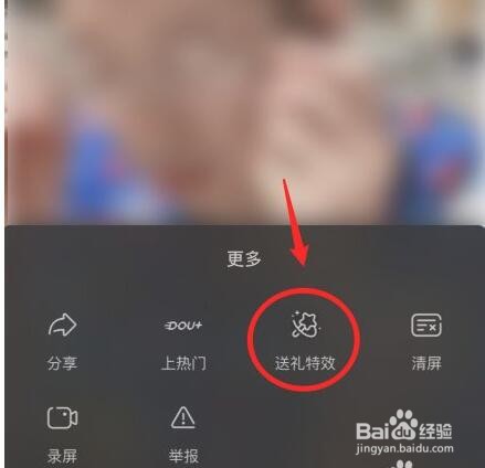 抖音怎么关闭/开启直播间礼物特效