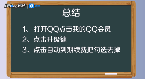 手机上如何关闭QQ会员自动续费