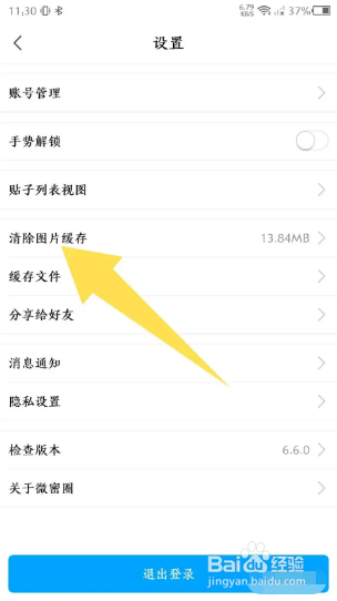 微密圈如何清除图片缓存
