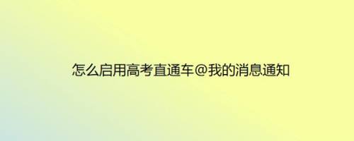怎么启用高考直通车@我的消息通知