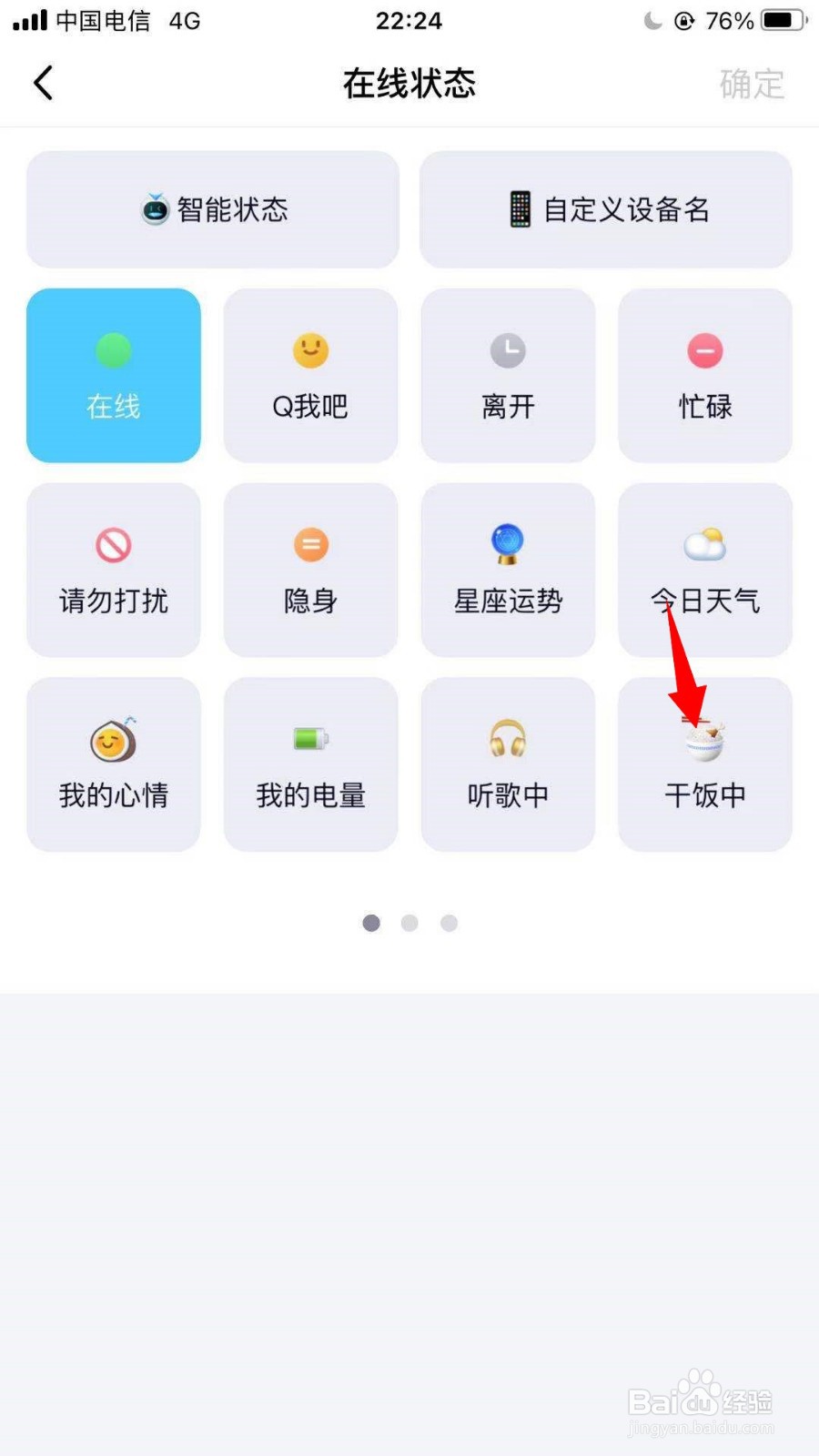 QQ如何设置在线状态为干饭中