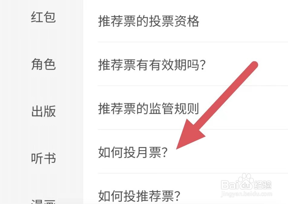 起点阅读如何投月票