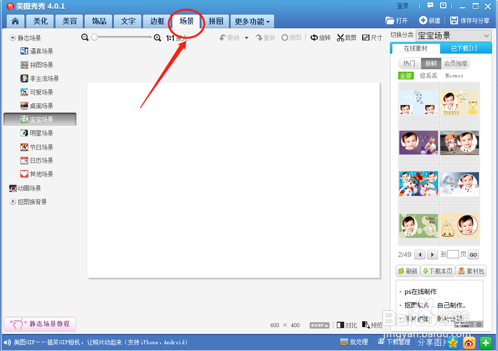 怎么用美图秀秀给照片替换场景？