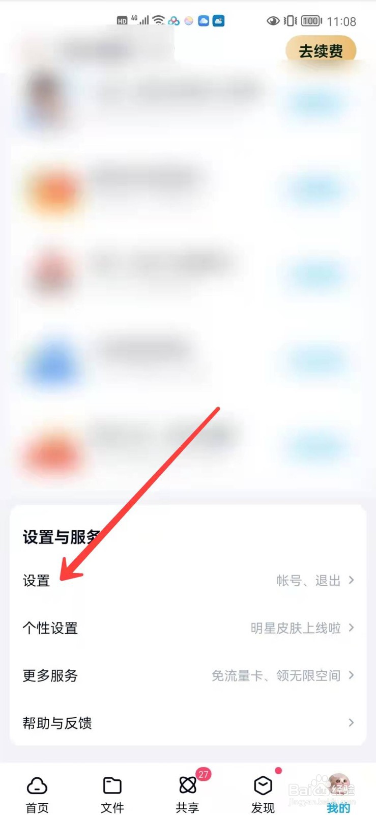 百度网盘怎么开启使用手机流量备份通讯录