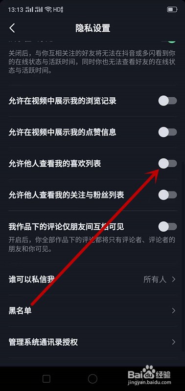 抖音上如何不让别人查看我的喜欢列表
