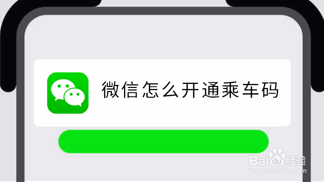 <b>微信怎么开通乘车码</b>