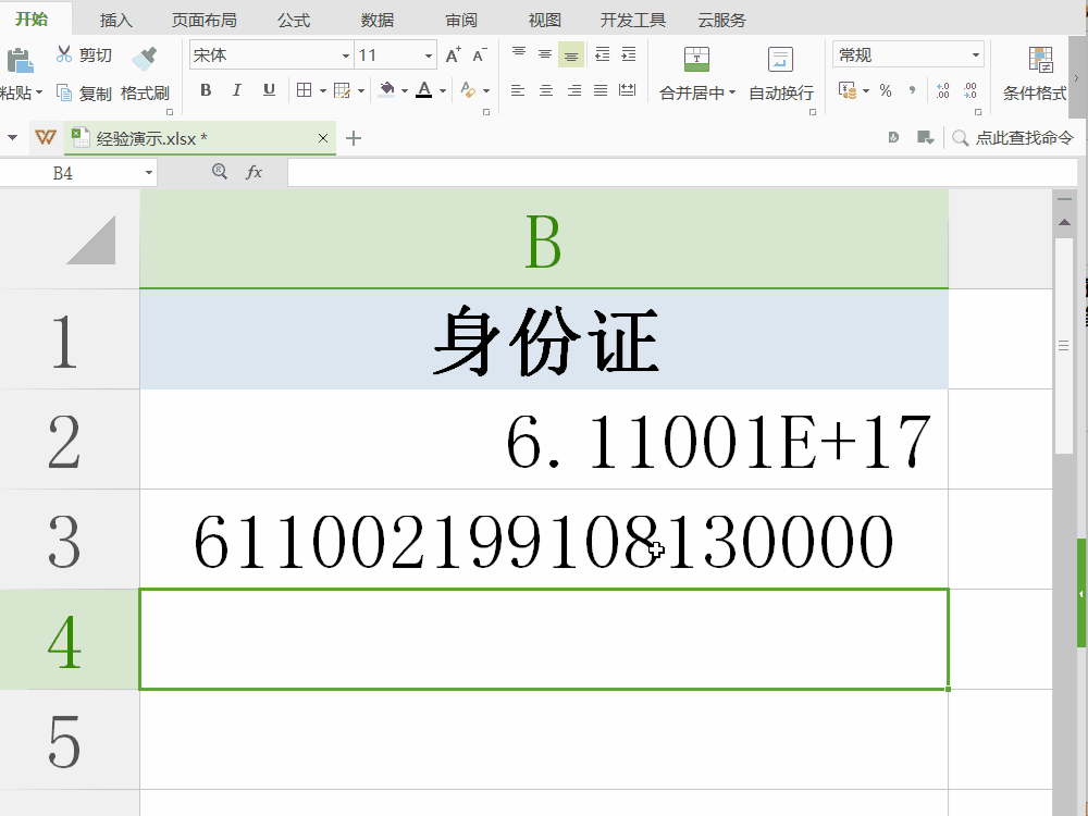 Excel避免输入身份证后丢失部分字符,显示不全