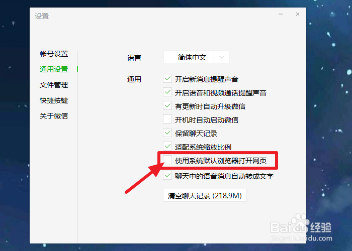 微信电脑版如何设置内容默认浏览器打开