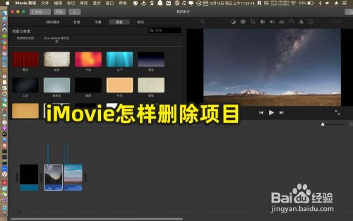 iMovie怎样删除项目