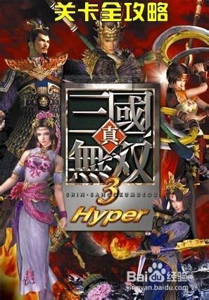 真三国无双3关卡全攻略 10 荆州攻略战 百度经验