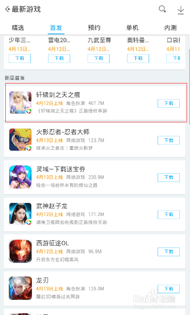 轩辕剑之天之痕手游版首发下载方法