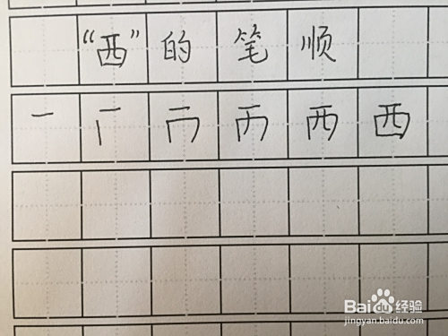 "西"的笔顺怎么写?