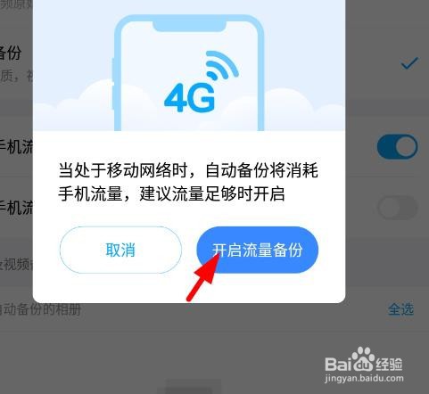 百度网盘开启使用手机流量备份照片