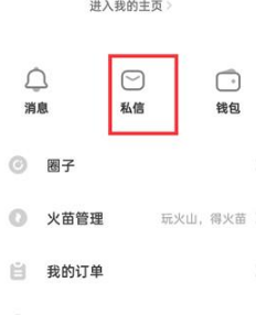 抖音火山版在哪看私信
