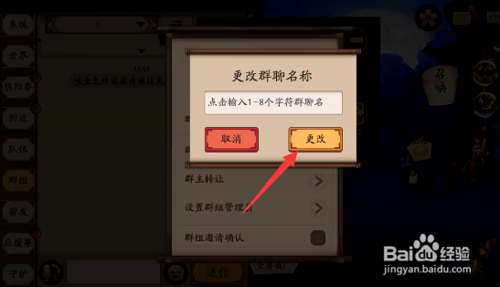 阴阳师群组聊天频道怎样修改群昵称
