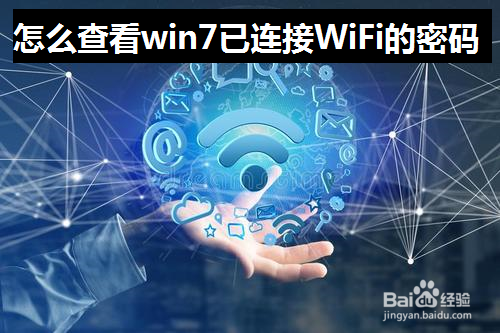 <b>怎么查看win7电脑已连接WiFi的密码</b>