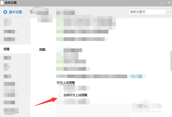 如何启用QQ好友上线的提醒