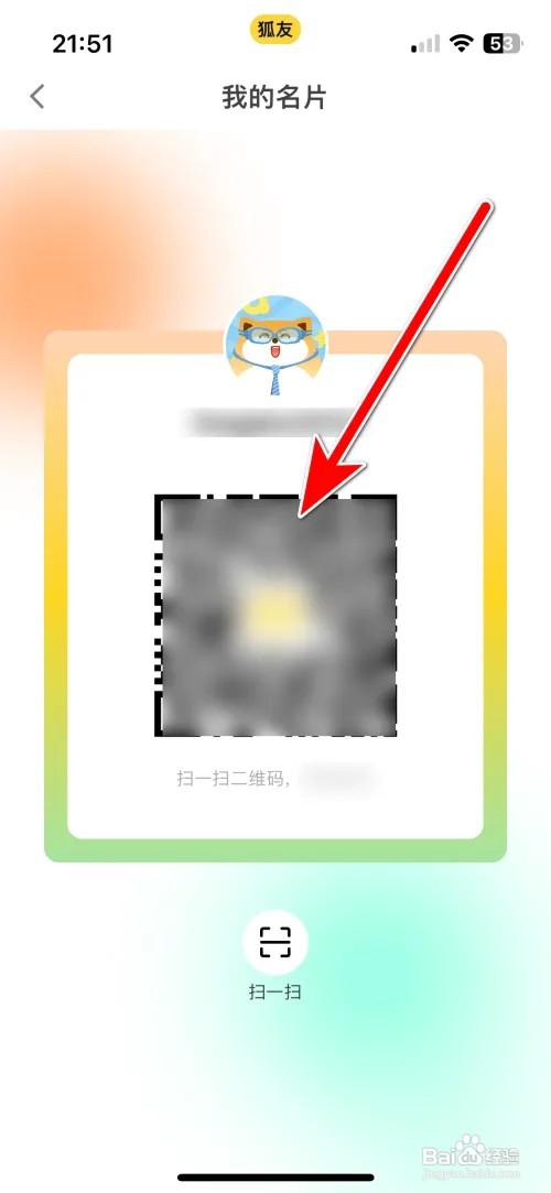 狐友我的二维码名片如何查看