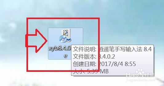 逍遥手写输入法安装和使用