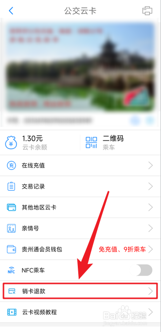 贵州通公交云卡在哪里销卡退款