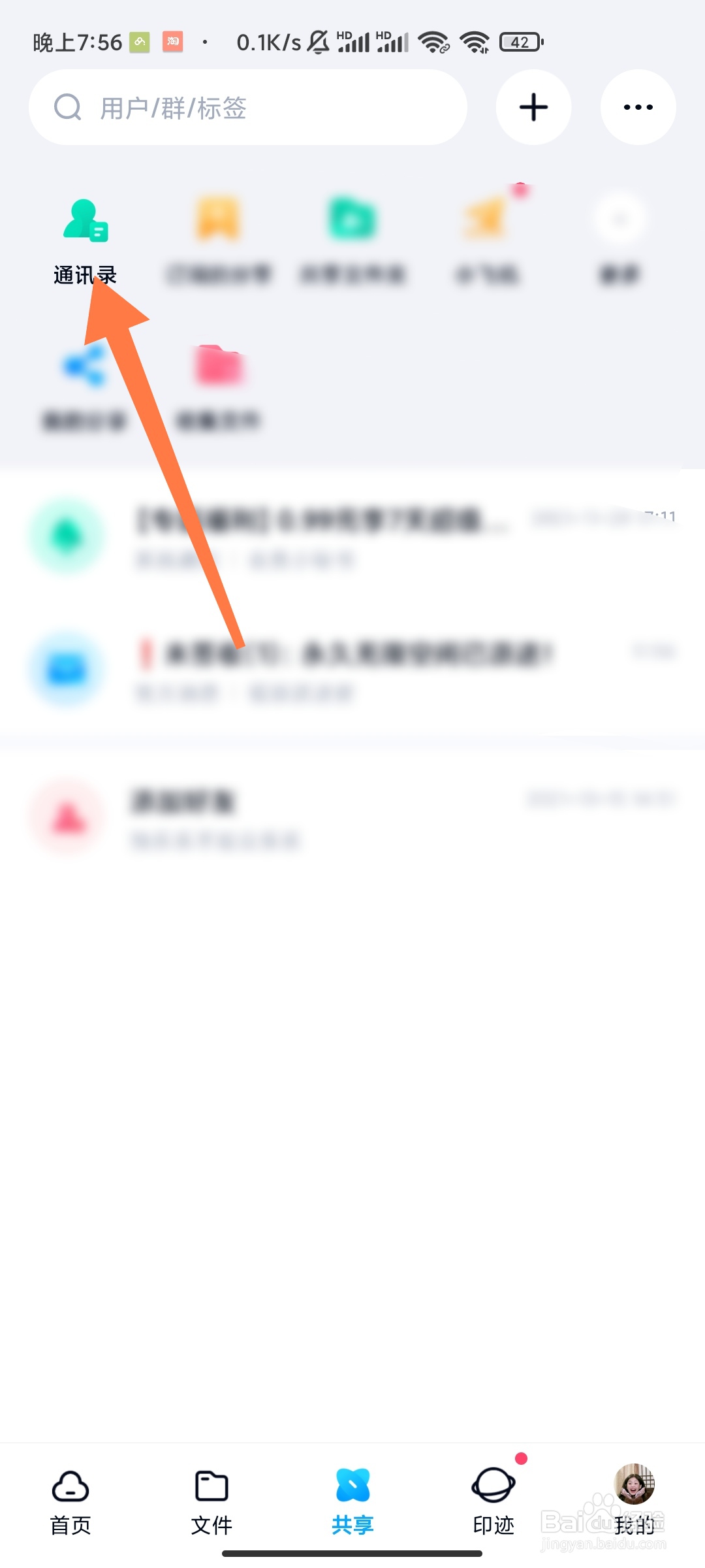 百度网盘如何添加手机联系人