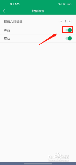 龙泉公交APP如何开启声音提醒