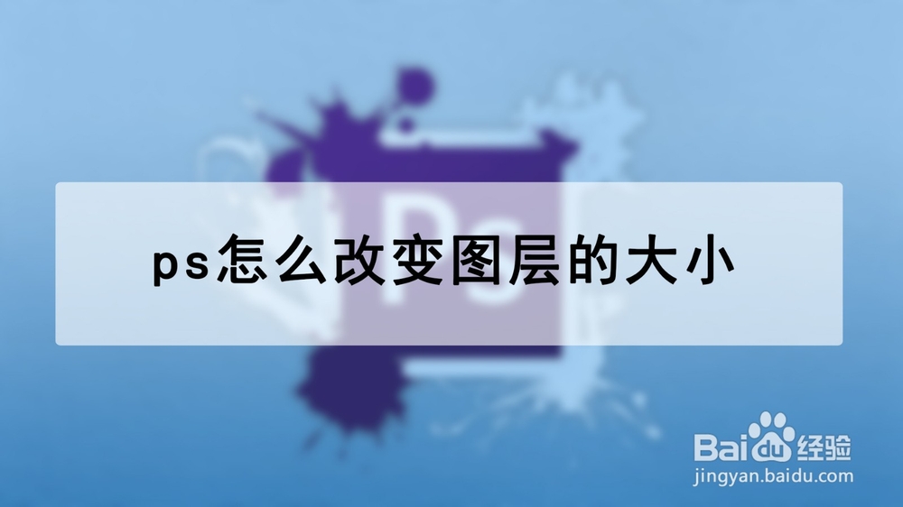 <b>ps怎么改变图层的大小</b>